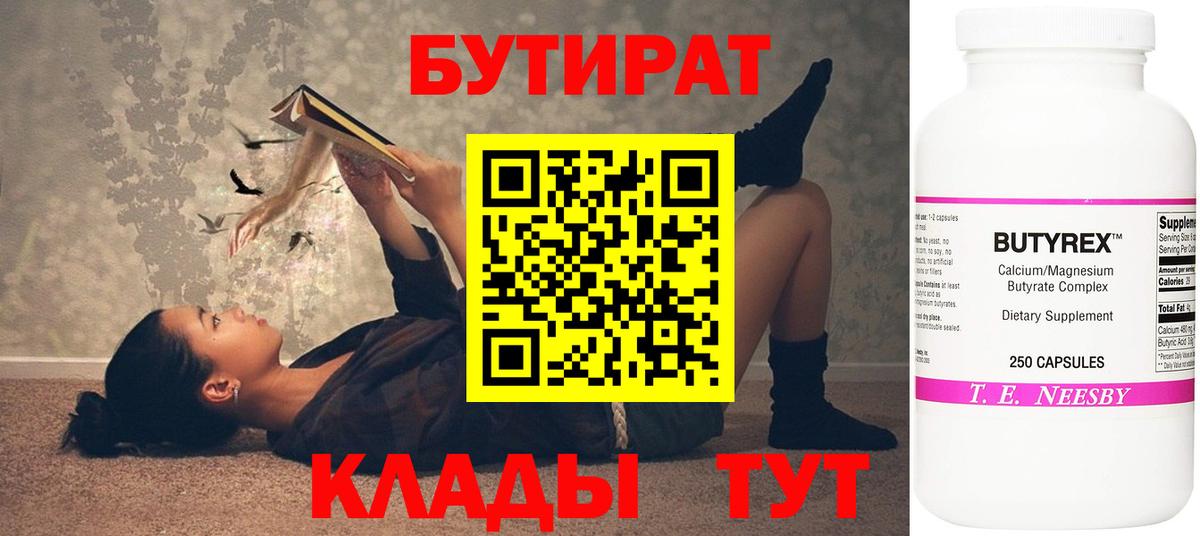 Бутират BDO  Вход с VPN  Новочеркасск 