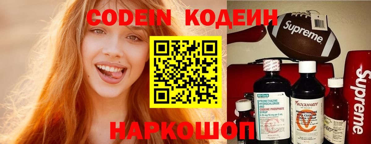 Новочеркасск  Codein Purple Drank  Кодеиновый сироп Lean напиток Lean (лин)  Вход с VPN 