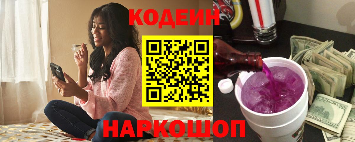 Codein напиток Lean (лин) Новочеркасск